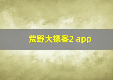 荒野大镖客2 app